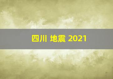 四川 地震 2021